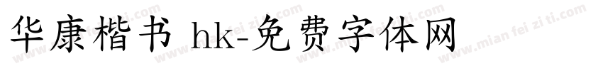 华康楷书 hk字体转换